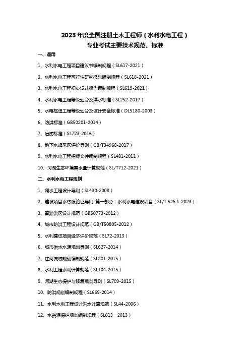 2023年度全国勘察设计注册土木工程师(水利水电工程)专业考试标准、规范手册目录