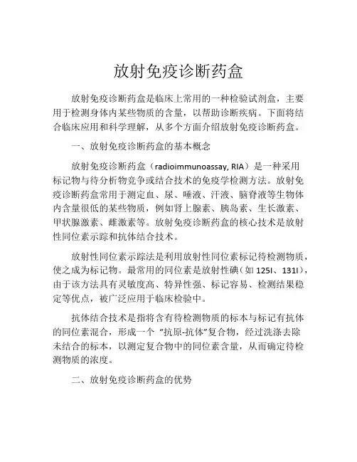放射免疫诊断药盒