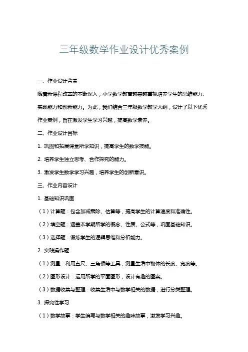 三年级数学作业设计优秀案例