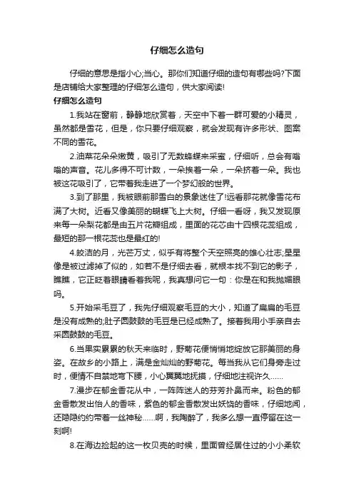 仔细怎么造句