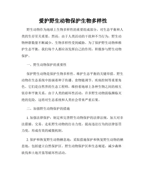 爱护野生动物保护生物多样性
