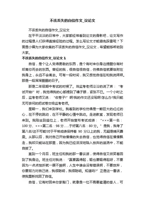 不该丢失的自信作文_议论文