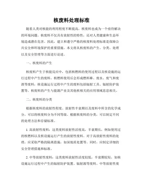 核废料处理标准