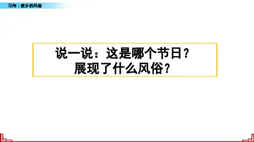 习作：完美版--家乡的风俗-课件(部编版)
