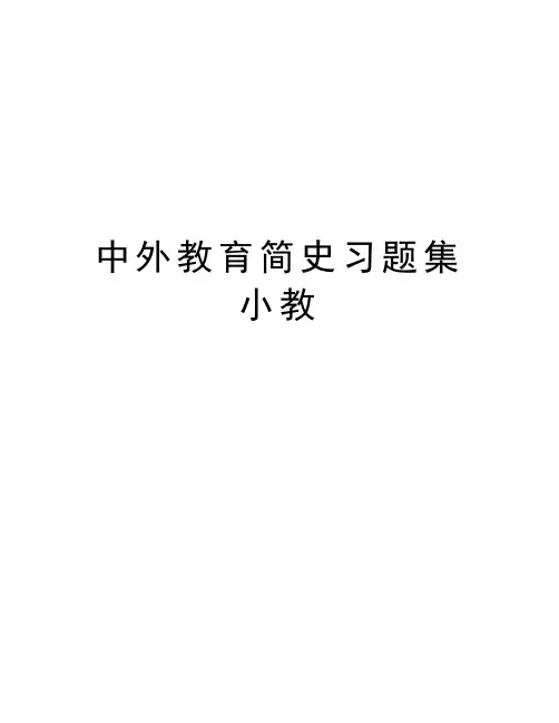 中外教育简史习题集小教资料讲解