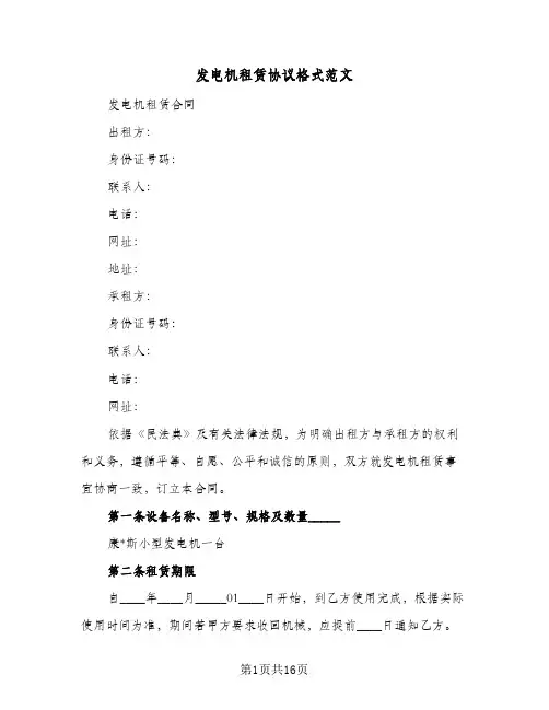 发电机租赁协议格式范文(七篇)