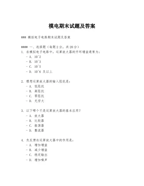 模电期末试题及答案