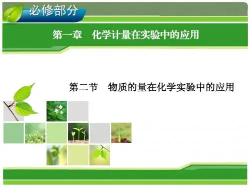 2014年高考一轮化学(人教版):第1章 化学计量在实验中的应用 第2节