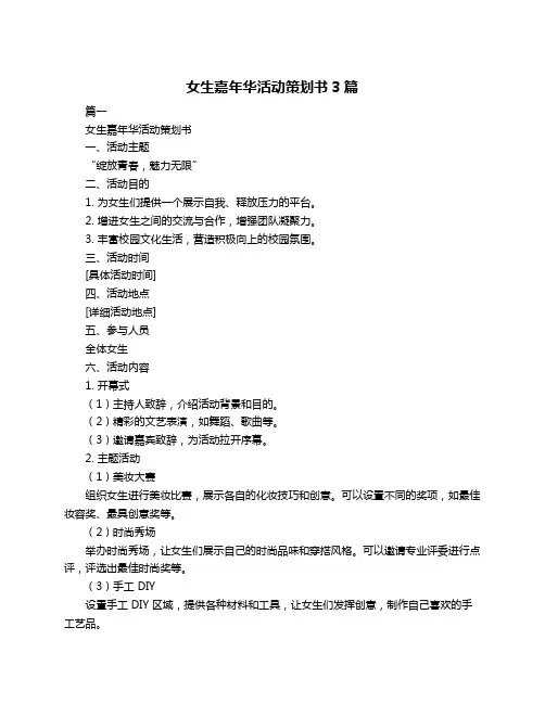 女生嘉年华活动策划书3篇