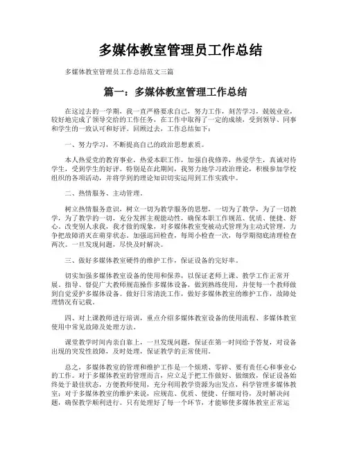 多媒体教室管理员工作总结
