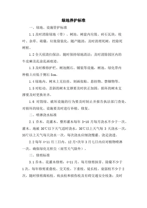 绿地养护标准