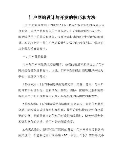 门户网站设计与开发的技巧和方法