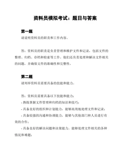 资料员模拟考试:题目与答案