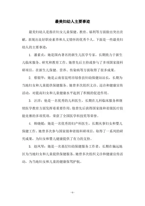 最美妇幼人主要事迹