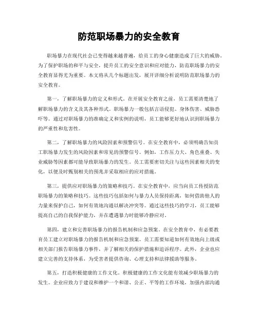 防范职场暴力的安全教育