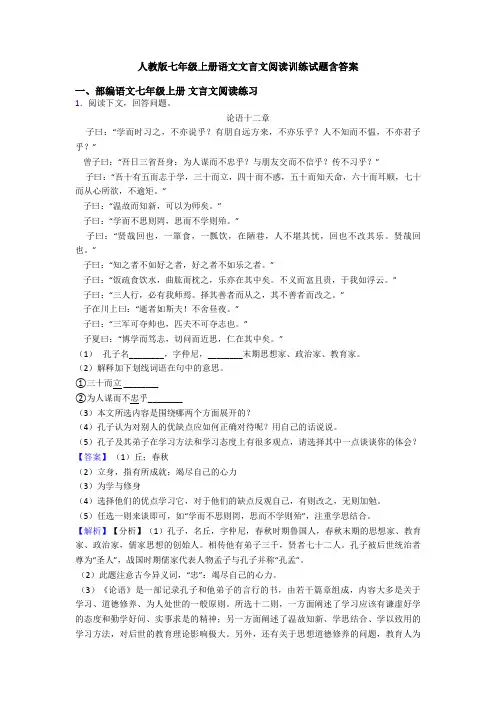 人教版七年级上册语文文言文阅读训练试题含答案