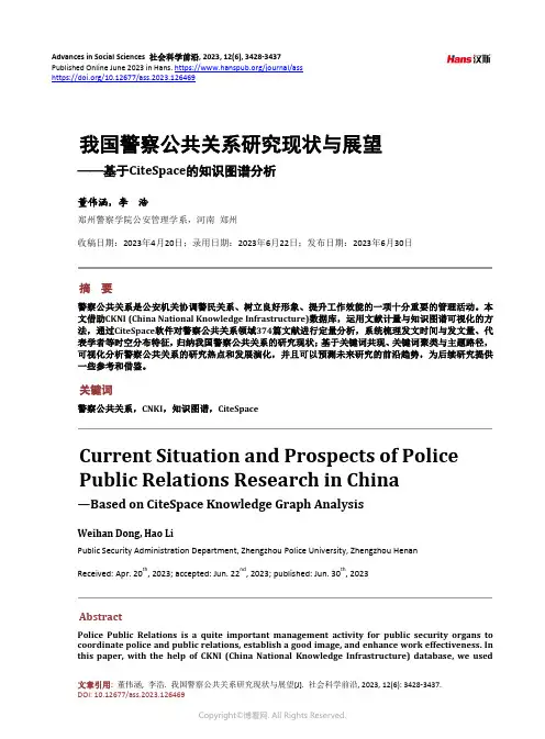 我国警察公共关系研究现状与展望