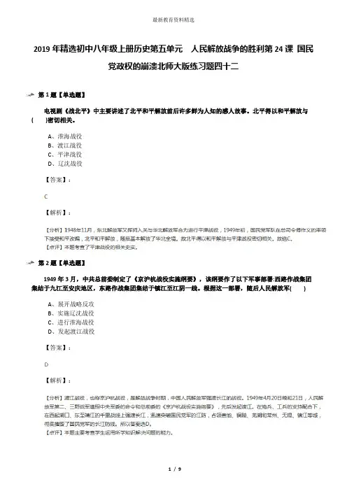 2019年精选初中八年级上册历史第五单元  人民解放战争的胜利第24课 国民党政权的崩溃北师大版练习题四十二