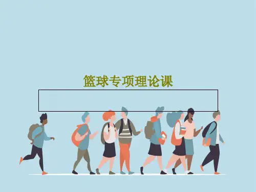 篮球专项理论课PPT文档共52页