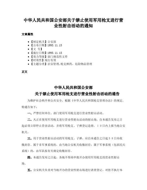 中华人民共和国公安部关于禁止使用军用枪支进行营业性射击活动的通知