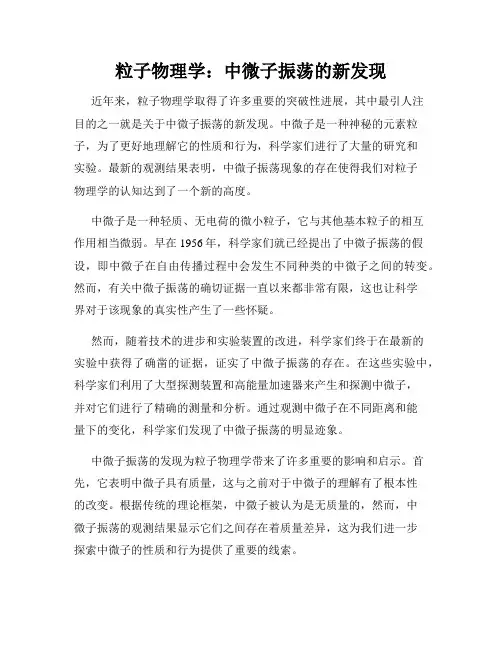 粒子物理学：中微子振荡的新发现