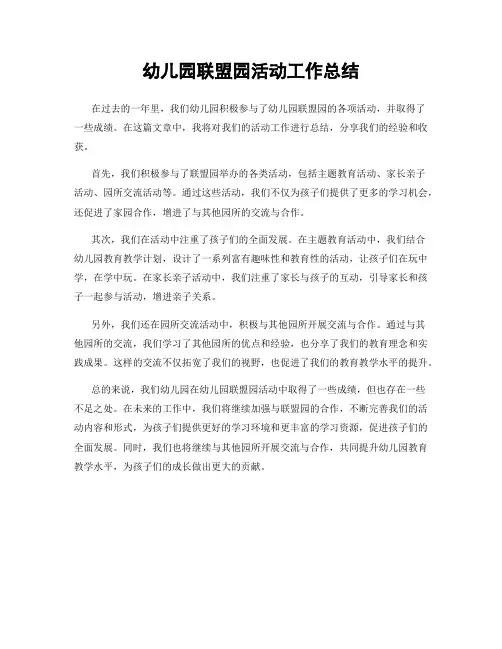 幼儿园联盟园活动工作总结