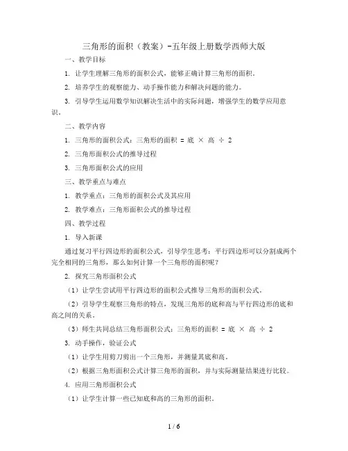 三角形的面积(教案)-五年级上册数学西师大版