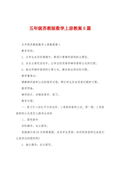 五年级苏教版数学上册教案5篇