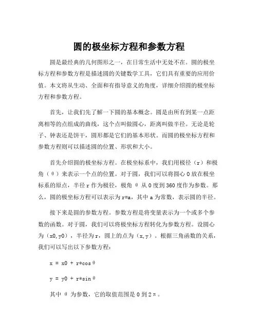 圆的极坐标方程和参数方程