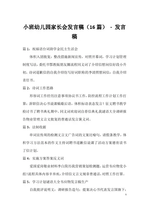 小班幼儿园家长会发言稿(16篇)-发言稿
