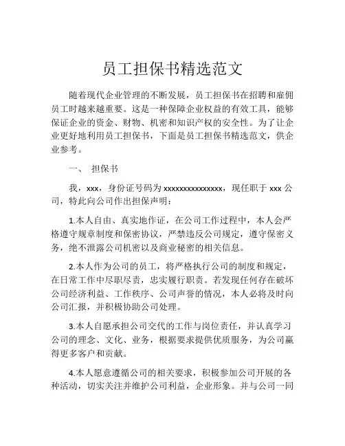 员工担保书精选范文