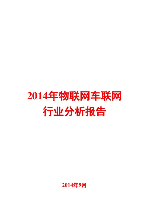 2014年物联网车联网行业分析报告