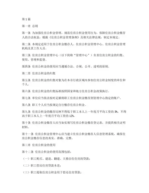 住房公积金使用管理规定(3篇)