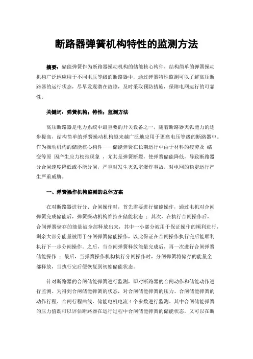 断路器弹簧机构特性的监测方法