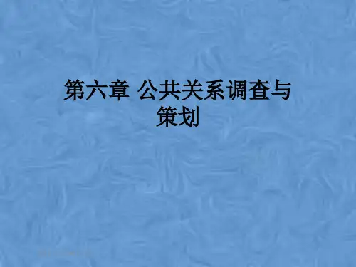第六章 公共关系调查与策划