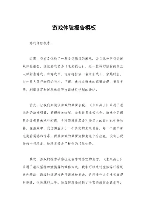 游戏体验报告模板
