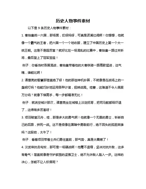 历史人物事件素材