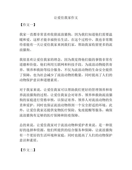 让爱住我家作文