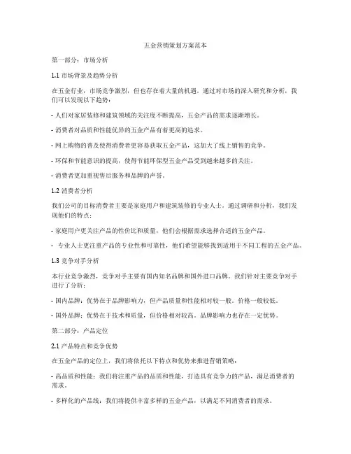 五金营销策划方案范本