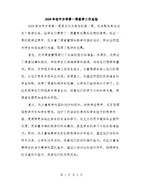 2024年初中开学第一周教学工作总结(2篇)