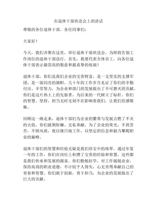 在退休干部欢送会上的讲话