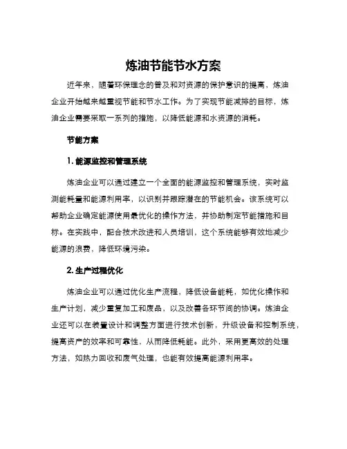 炼油节能节水方案