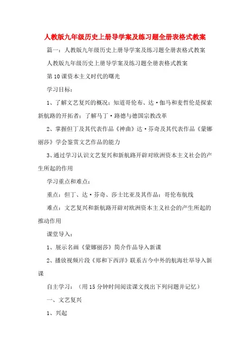 人教版九年级历史上册导学案及练习题全册表格式教案