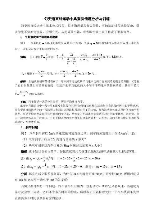 匀变速直线运动中典型易错题分析与训练