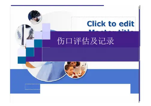 伤口评估及记录