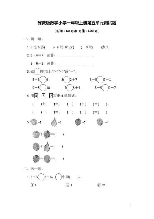 2020-2021学年冀教版数学小学一年级上册第五、第六单元测试题及答案(各一套)