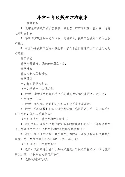 小学一年级数学左右教案
