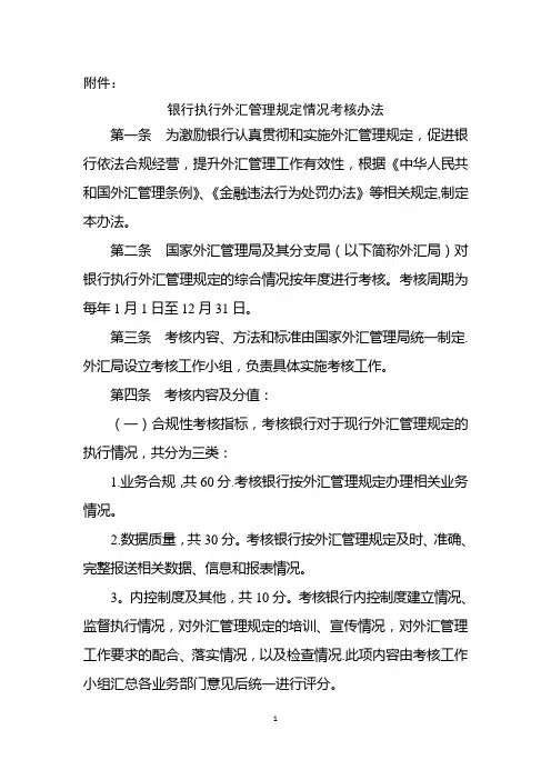 银行执行外汇管理规定情况考核办法及附表