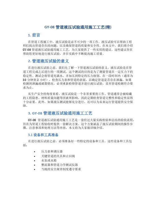 GY-08管道液压试验通用施工工艺(精)