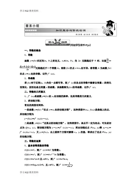 精选推荐018-2019学年高中数学苏教版选修2-2教学案：第1章 章末小结 知识整合与阶段检测